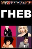  Гнев 