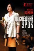  Последний урок 