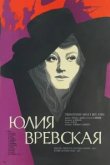  Юлия Вревская 