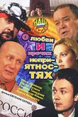  О любви и прочих неприятностях 