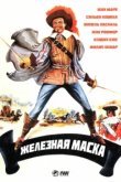  Железная маска 