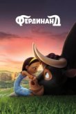  Фердинанд 