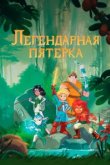  Легендарная пятерка 