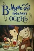  В Муми-дол приходит осень 