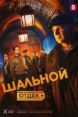 Шальной отдел