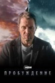  Пробуждение 