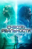  Сквозь реальности 