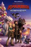  Как приручить дракона: Возвращение домой 