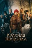  Красная Шапочка 