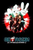  Охотники за привидениями 2 