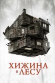  Хижина в лесу 