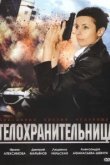  Телохранительница 