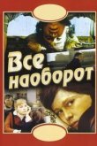  Всё наоборот 