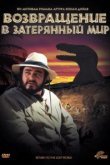  Возвращение в Затерянный Мир 