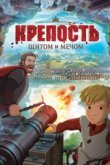  Крепость: щитом и мечом 
