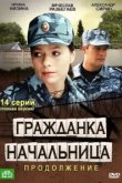  Гражданка начальница 2 