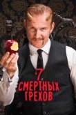  7 Смертных Грехов 