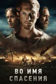  Во имя спасения 