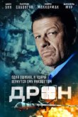  Дрон 