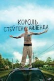  Король Стейтен-Айленда 