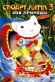  Стюарт Литтл 3: Зов природы 