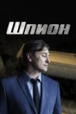  Шпион 