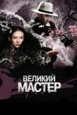  Великий мастер 