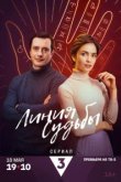  Линия судьбы 