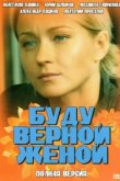  Буду верной женой 