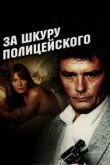  За шкуру полицейского 