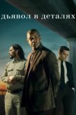 Дьявол в деталях 