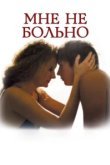  Мне не больно 