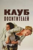  Клуб похитителей 
