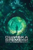  Ошибка времени. Мультивселенная 
