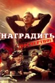  Наградить (посмертно) 
