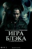  Игра Блэка 