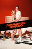  Домашнее видео 