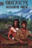  Чингачгук — Большой Змей 