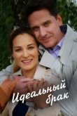  Идеальный брак 