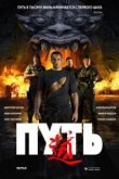  Путь 