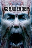  Хеллбендер 