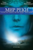  Мир реки 
