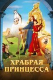  Храбрая принцесса 