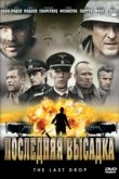  Последняя высадка 