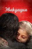  Эвакуация 