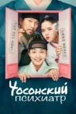  Чосонский психиатр 