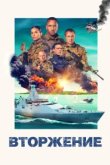  Вторжение 