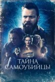  Тайна самоубийцы 
