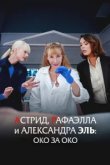  Астрид, Рафаэлла и Александра Эль: Око за Око 