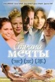  Страна мечты 